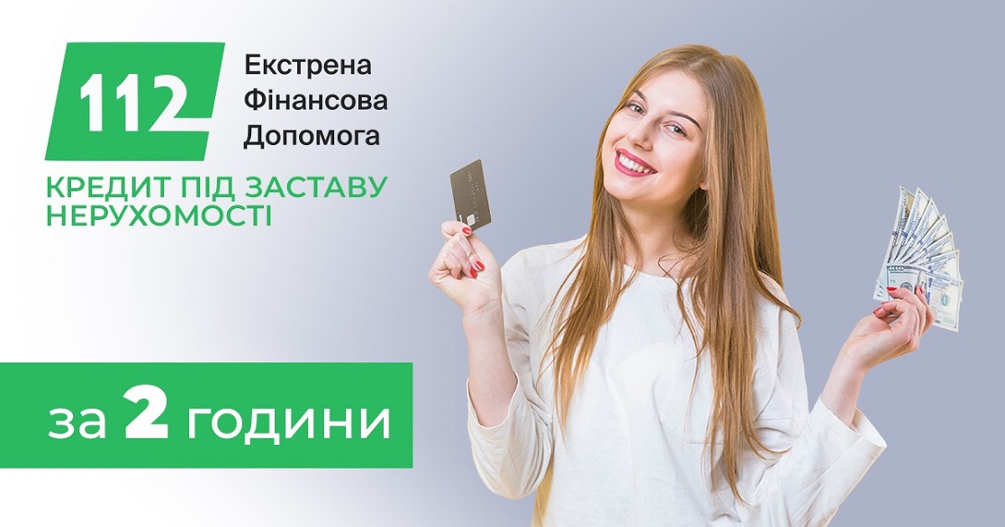 Гроші на розвиток бізнесу під заставу нерухомості до 30 000 000
