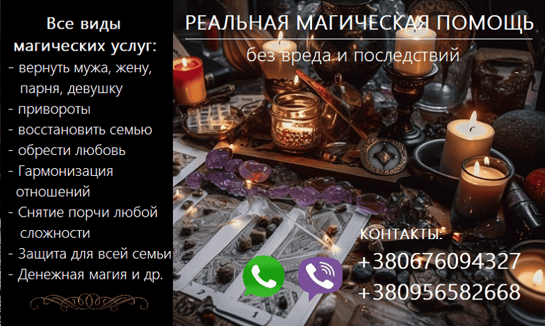Возврат любимых. Восстановить отношения. Приворот. Снять негатив.