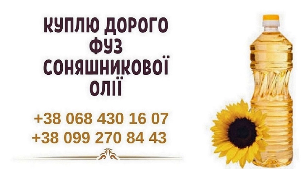 Купуємо фуз та відходи олії по всій Україні. Вигідна ціна та вивезення!