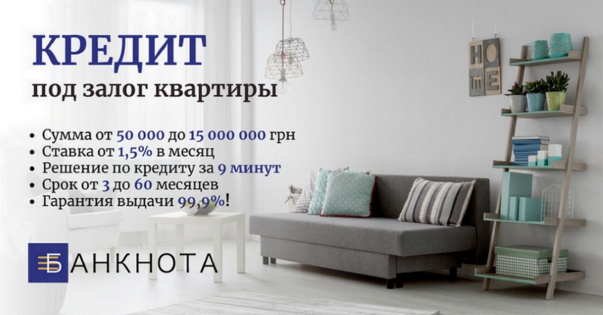Офіційний кредит під заставу нерухомості у Києві.