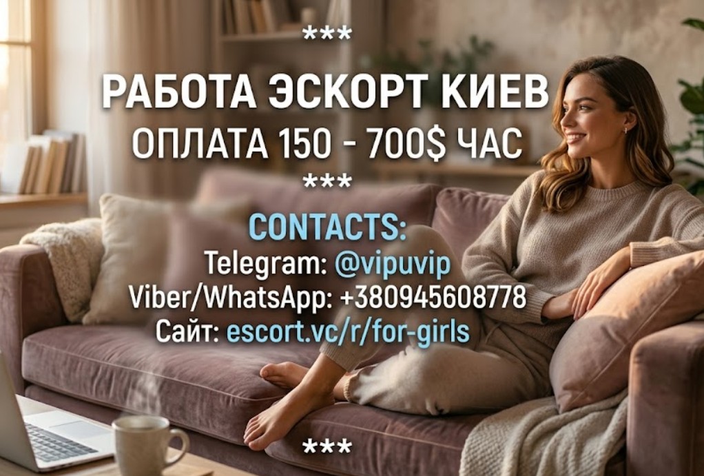 Работа для девушек без опыта в Киеве- эскорт услуги.