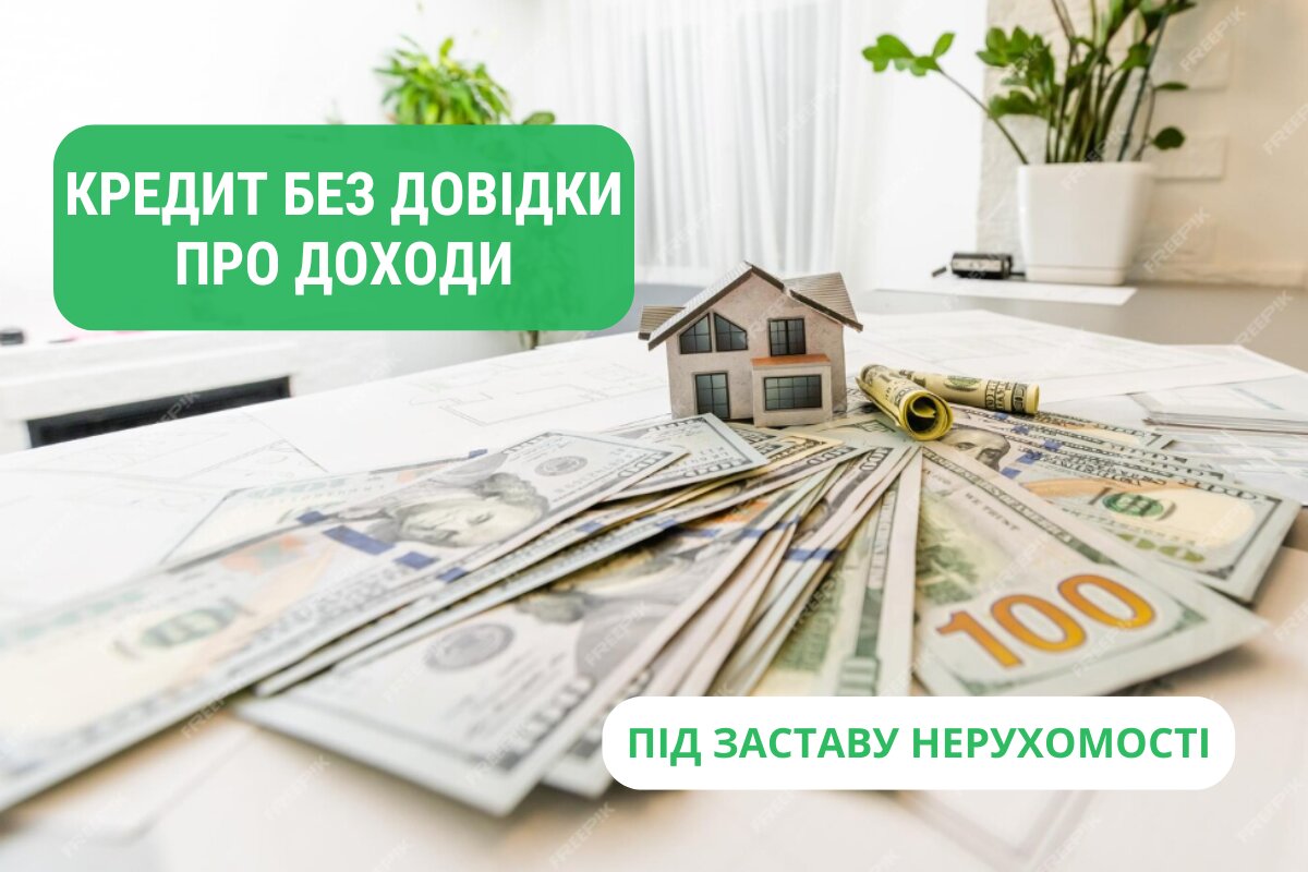 Кредит под залог квартиры и дома в Киеве без поручителей.