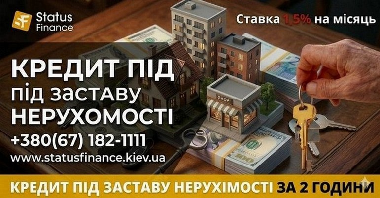 Фінансування під заставу нерухомості — Київ, область та інші міста.