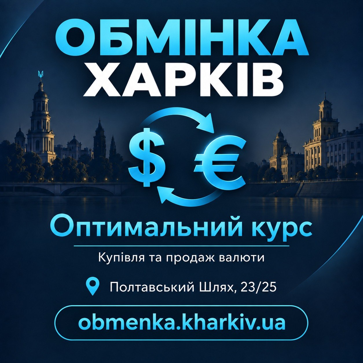 «Оптимальний курс» пропонує обмін різних валют в Харкові.
