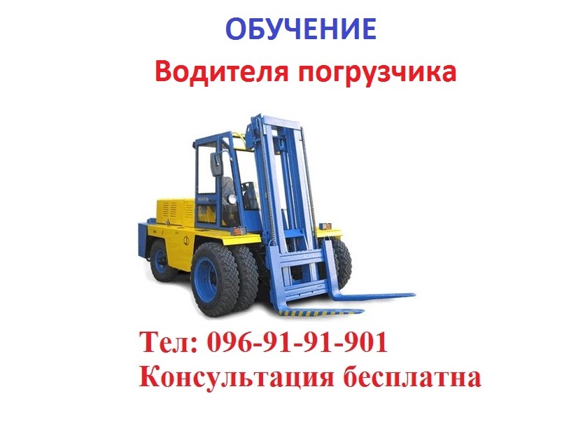 Обучение квалификации водителя  погрузчика. На украинском «Водій навантажувача»