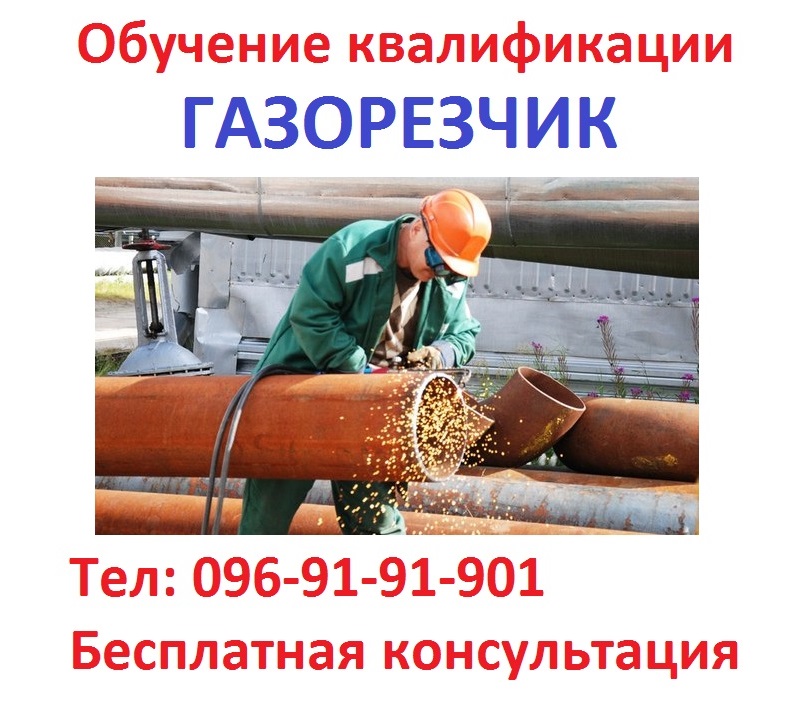 Обучение квалификации газорезчика