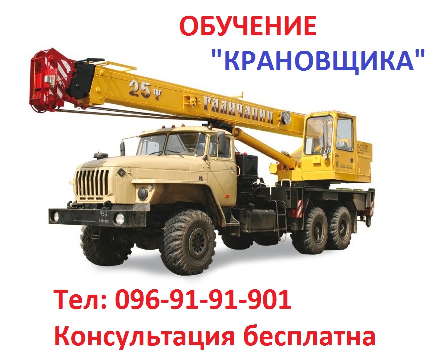 Обучение квалификации машиниста крана… «Крановщик»