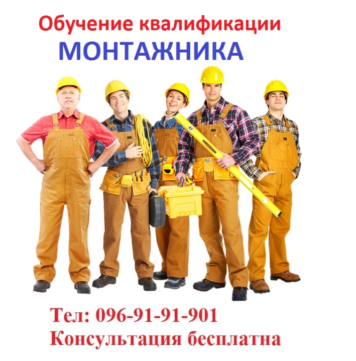 Обучение квалификации монтажника