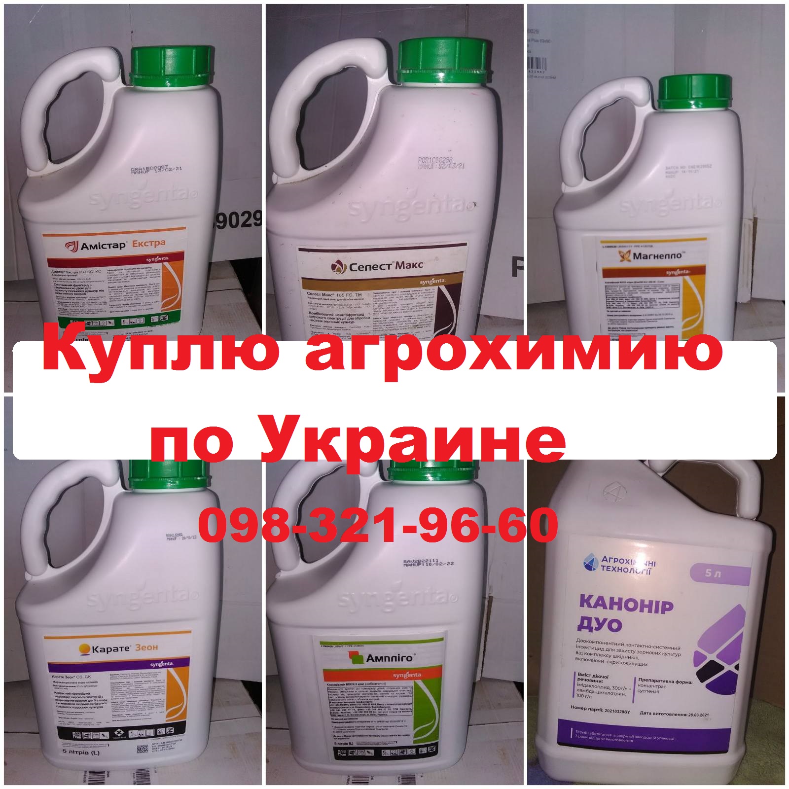 Куплю агрохімію та ЗЗР, Швидкий викуп без затримок. 098321966О Олег