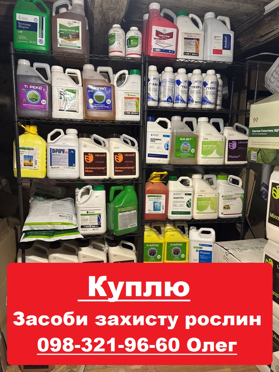 Куплю ЗЗР та добрива за готівку анонімно. Куплю також агрохімію просрочку.