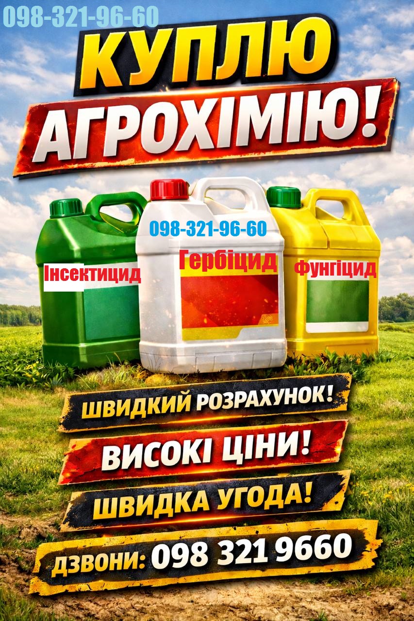 Куплю ЗЗР залишки, скупка ззр, куплю ззр готівка, куплю ззр просрочку.