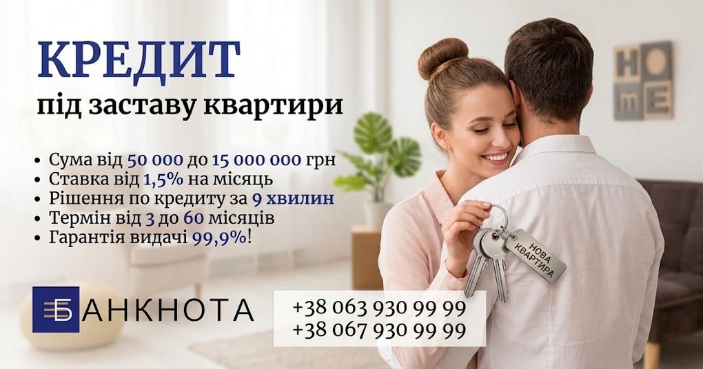 ГРОШІ ПІД ЗАСТАВУ НЕРУХОМОСТІ — КВАРТИРА, БУДИНОК, ЗЕМЛЯ АБО КОМЕРЦІЯ.