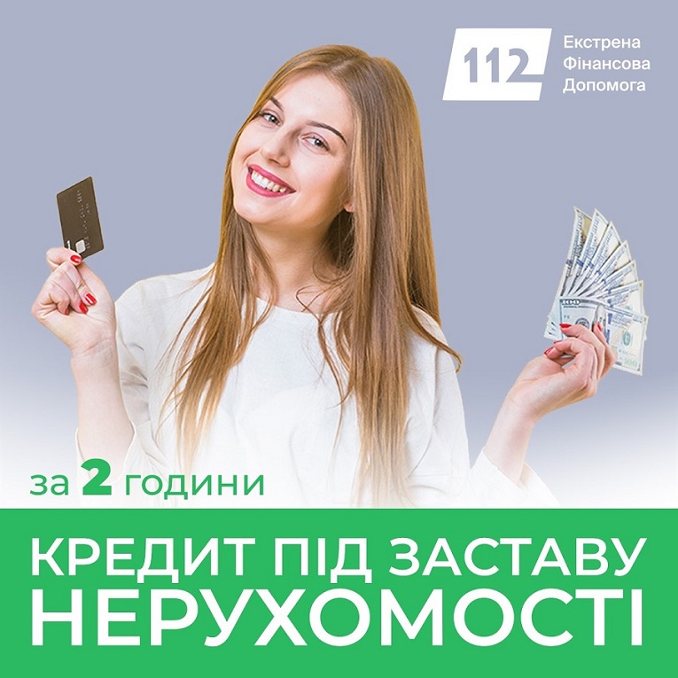 Позика під заставу нерухомості без поручителів у Києві.