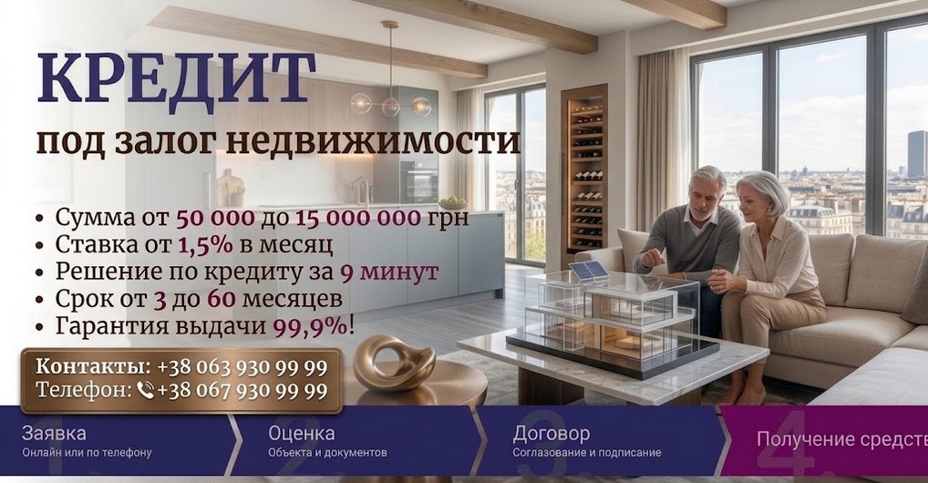 Кредит под залог дома или коммерческой недвижимости — до 15 млн грн.