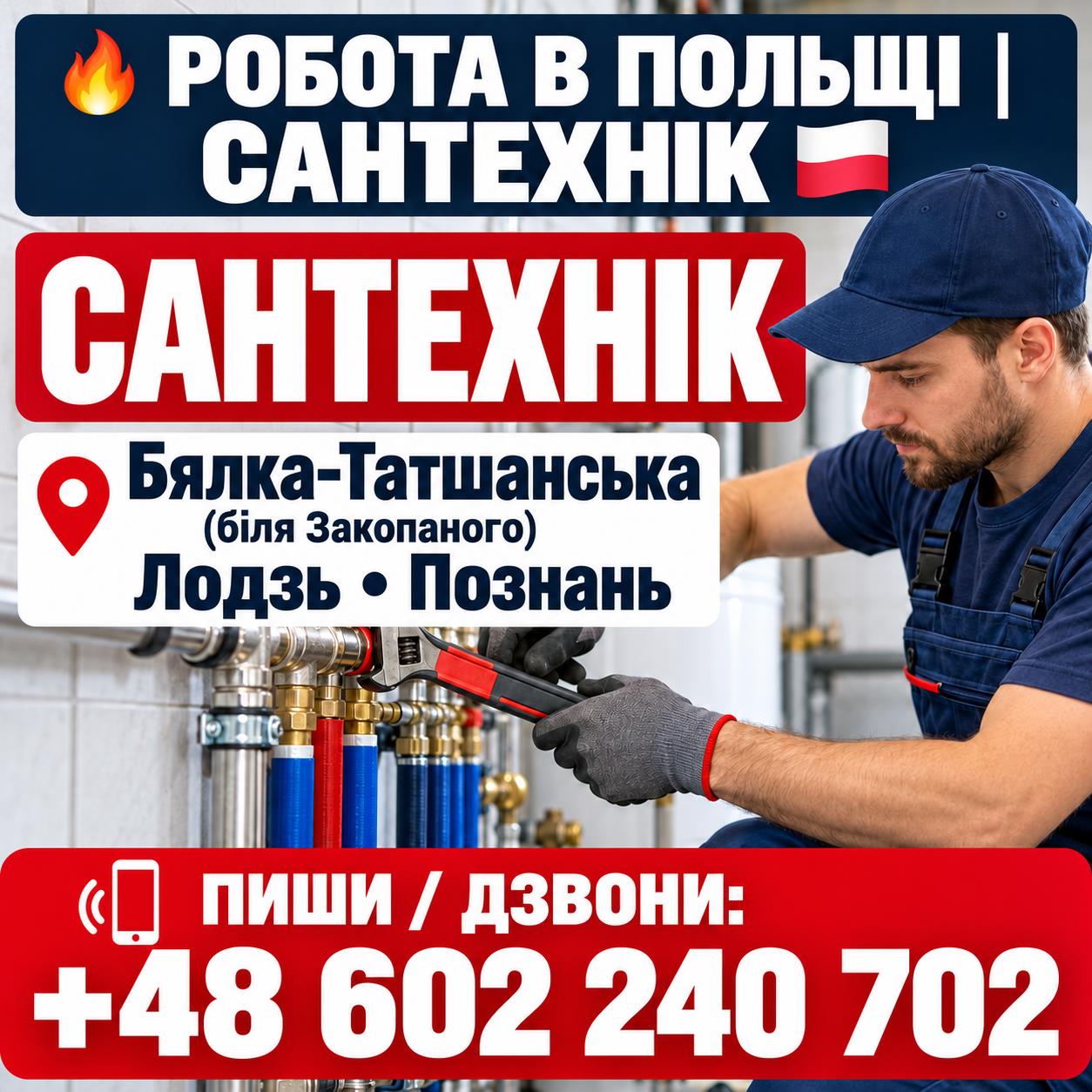 Сантехнік у Польщу — набір із Богородчан, 31–33 zł/год нетто