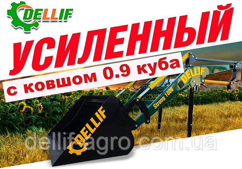 Погрузчик на МТЗ ЮМЗ Dellif Strong 1800 с ковшом объёмом 0.9 м3