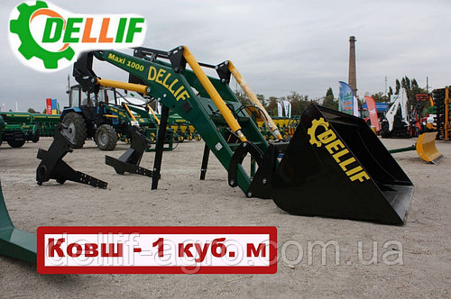 Кун на трактор МТЗ,ЮМЗ, Т 40- Dellif Maxi 1000 с ковшом - 1 куб.м