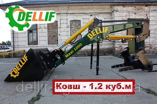Погрузчик на МТЗ ,ЮМЗ,Т 40 - Dellif Maxi 1000 с ковшом объёмом - 1.2 м3