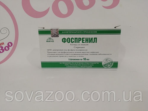 Розчин Фоспренил Phosprenyl імуномодулятор з противірусною дією для тварин і птіці 50 мл