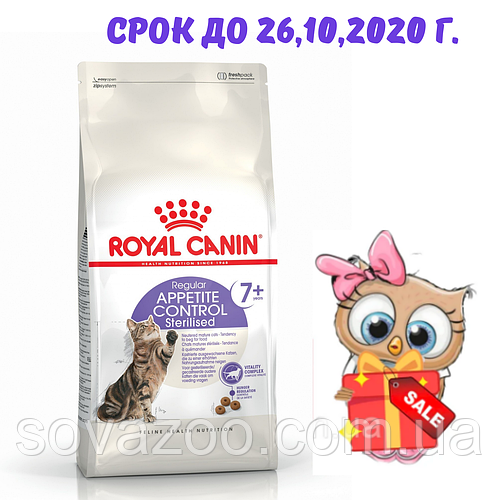 Корм Royal Canin Sterilised App. Control Роял Канин Стерилайзед Аппетит Контроль 2 кг СРОК 26.10.20