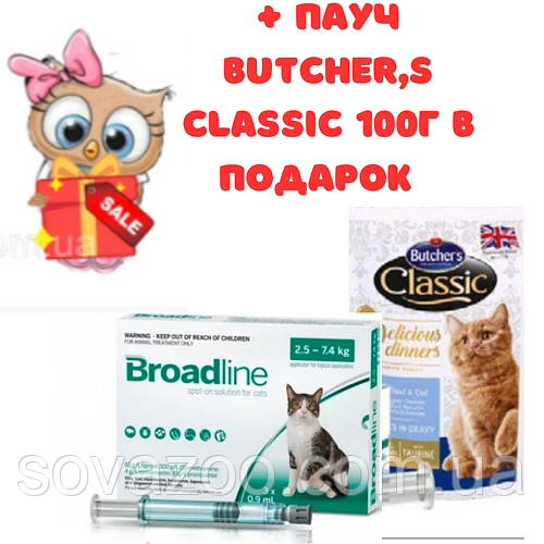Капли Broadline Merial для котов до 2,5кг (1 шприц) + пауч Butcher's Classic 100г в подарок
