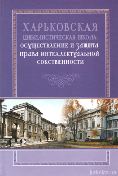 Харьковская цивилистическая школа: осуществление и защита права интеллектуальной собственности