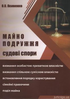 Майно подружжя. Судові спори