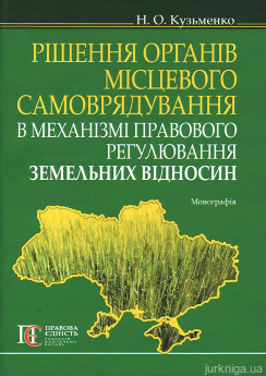 Рішення органів місцевого самоврядування в механізмі правового регулювання земельних відносин
