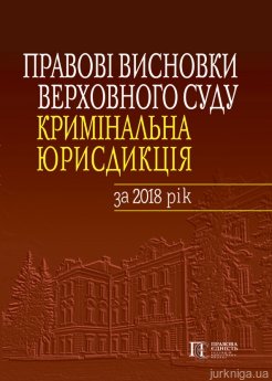 Правові висновки Верховного Суду (кримінальна юрисдикція) за 2018 рік