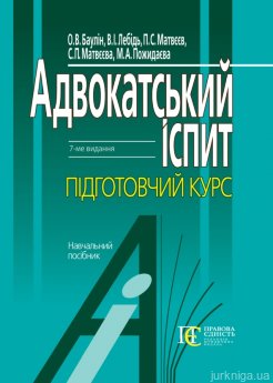 Адвокатський іспит: підготовчий курс