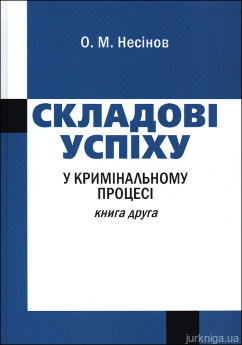 Складові успіху у кримінальному процесі. Книга друга