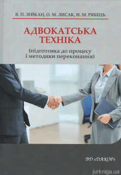 Адвокатська техніка (підготовка до процесу і методики переконання)
