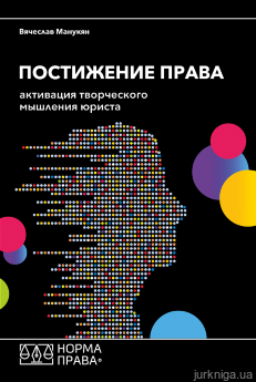 Постижение права. Активация творческого мышления юриста