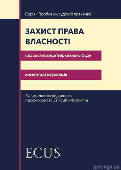 Захист права власності. Правові позиції Верховного Суду: коментарі науковців