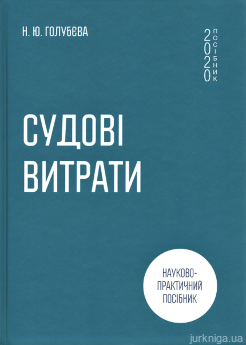 Судові витрати. Науково-практичний посібник