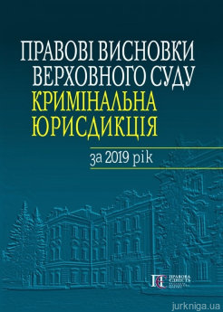 Правові висновки Верховного Суду (кримінальна юрисдикція) за 2019 рік