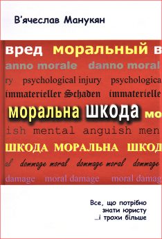 Моральна шкода. Все, що потрібно знати юристу і трохи більше