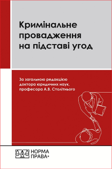 Кримінальне провадження на підставі угод. Третє видання