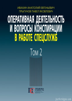 Оперативная деятельность и вопросы конспирации в работе спецслужб. Том 2