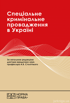 Спеціальне кримінальне провадження в Україні: науково-практичний посібник. Видання друге