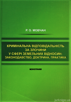Кримінальна відповідальність за злочини у сфері земельних відносин: законодавство, доктрина, практика
