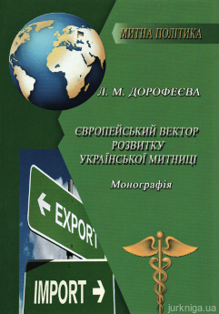 Європейський вектор розвитку української митниці