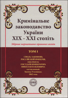 Кримінальне законодавство України ХІХ — ХХІ століть. Збірник нормативно-правових актів у 6-ти томах