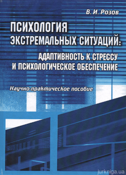 Психология экстремальных ситуаций: адаптивность к стрессу и психологическое обеспечение