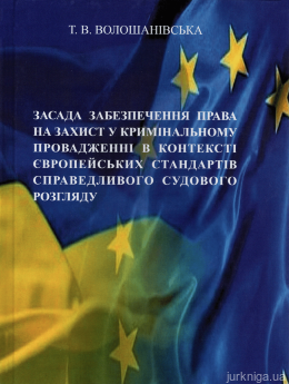 Засада забезпечення права на захист у кримінальному провадженні в контексті європейських стандартів справедливого судового розгляду