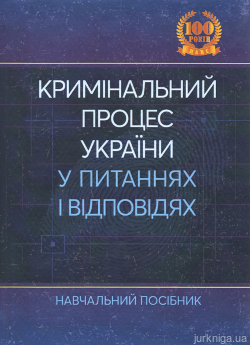 Кримінальний процес України у питаннях і відповідях