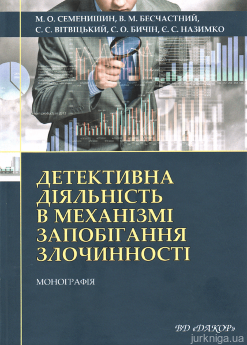 Детективна діяльність в механізмі запобігання злочинності