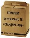"Стандарт + ABS 120 каналов" комплект оборудования для спутникового ТВ для самостоятельной установки