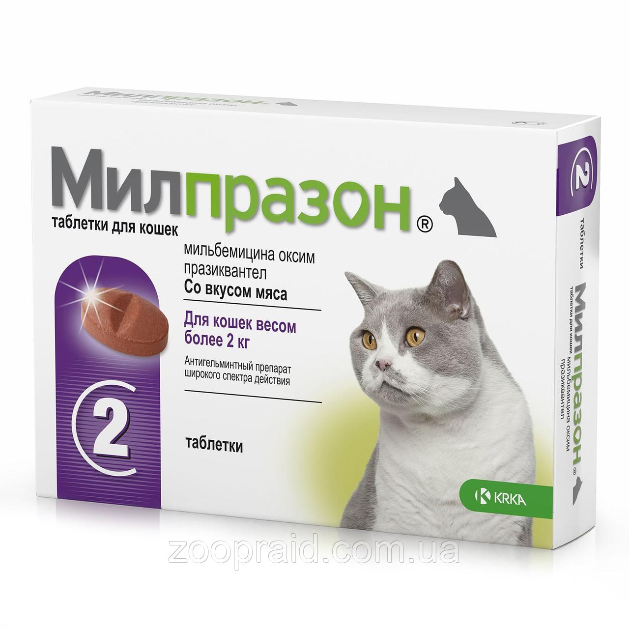 Милпразон таблетки для кошек от 2кг, 4шт/уп.(16мг/40мг, 1 таблетка на 8 кг.)