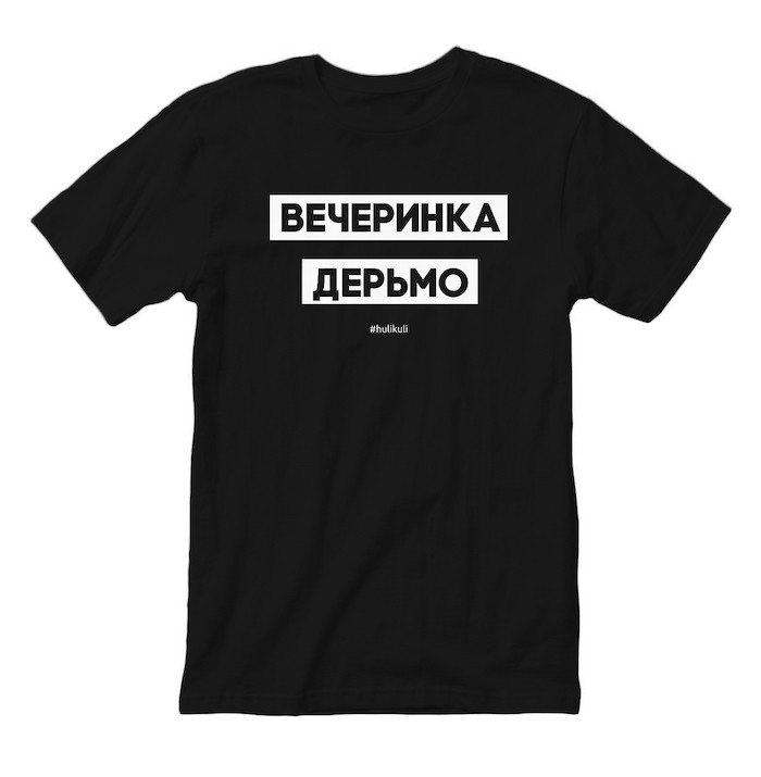 Футболка мужская с надписью "Вечеринка дерьмо" черная